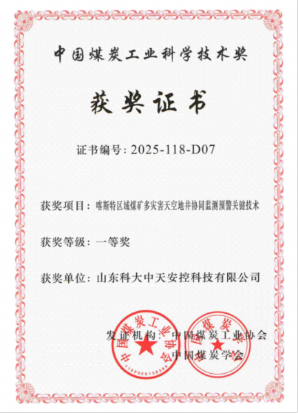 喜訊！科大中天榮獲中國煤炭工業(yè)科學(xué)技術(shù)獎一等獎